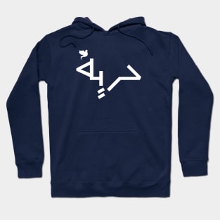 Freedom in arabic - حرية & peace . Hoodie